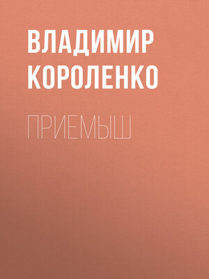 cover image of Приемыш